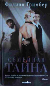 Книга Гримбер Ф. Семейная тайна, 11-14057, Баград.рф
